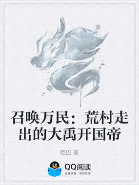 召唤万民:荒村走出的大禹开国帝在线阅读