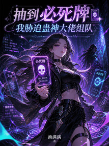 抽到必死牌,我胁迫蛊神大佬组队 封面