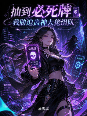 抽到必死牌,我胁迫蛊神大佬组队在线阅读
