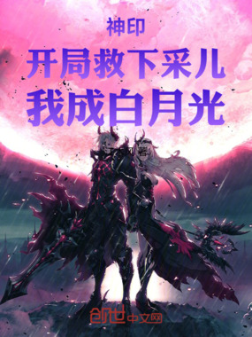 神印：开局救下采儿，我成白月光在线阅读