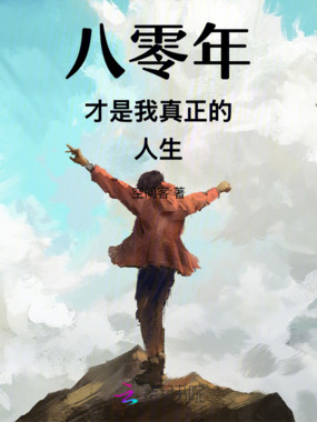 八零年才是我真正的人生在线阅读