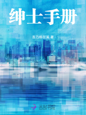 绅士手册在线阅读