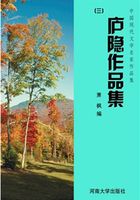 庐隐作品集三（中国现代文学名家作品集）在线阅读