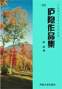 廬隱作品集三(中國現代文學名家作品集)