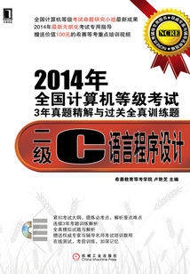 2014年全國計算機等級考試3年真題精解與過關全真訓練題:二級C語言程序設計