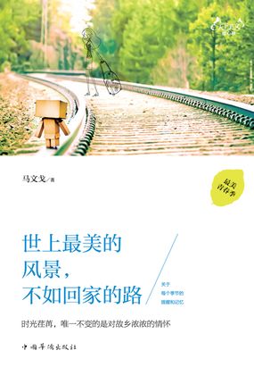 最美的风景是回家的路原文 t7_636976.jpg