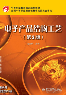 電子產品結構工藝