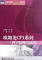 欧姆龙CP1系列PLC原理与应用