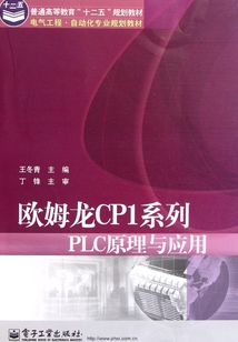 歐姆龍CP1系列PLC原理與應用