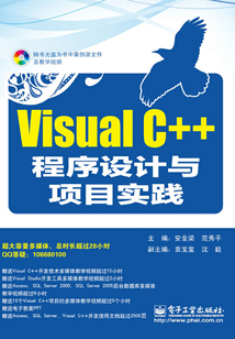 Visual C++程序設計與項目實踐