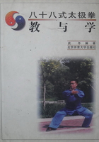 八十八式太极拳：教与学