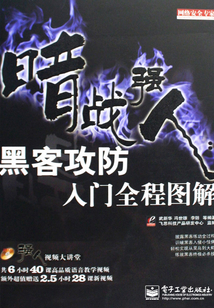 暗戰強人：黑客攻防入門全程圖解