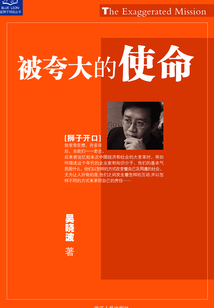 被夸大的使命