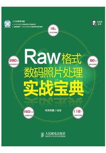 Raw格式數碼照片處理實戰寶典