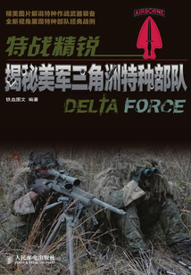 特戰精銳：揭秘美軍三角洲特種部隊