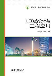 LED熱設(shè)計(jì)與工程應(yīng)用