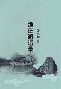 漁莊邂逅錄