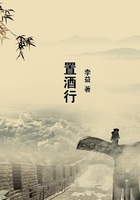 置酒行在线阅读