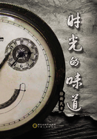 时光的味道