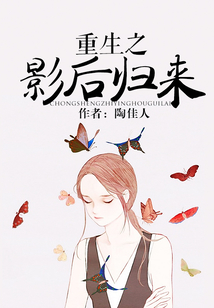 重生之影后歸來