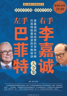 左手巴菲特右手李嘉誠大全集