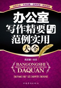 辦公室寫作精要與范例實用大全