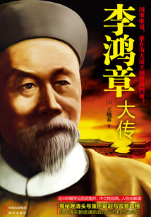 李鴻章大傳（上）