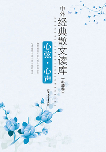 心弦·心聲（中外經典散文讀庫 心跡卷）