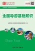 全国导游基础知识（2016）