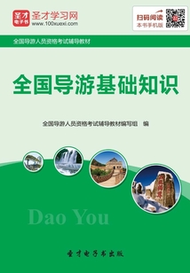 全國導游基礎知識（2016）