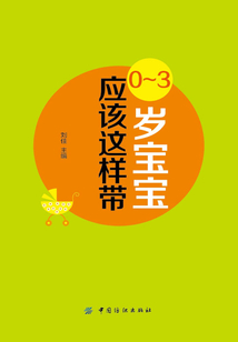 0~3歲寶寶應該這樣帶