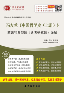 馮友蘭《中國哲學史（上冊）》筆記和典型題（含考研真題）詳解