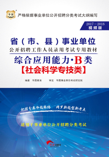 省（市、縣）事業單位公開招聘工作人員錄用考試專用教材：綜合應用能力·B類（2017-2018視頻版）
