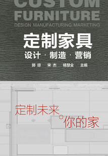 定制家具:設計·制造·營銷