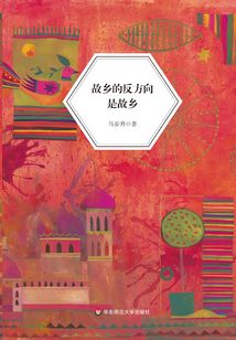 故鄉的反方向是故鄉