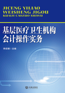 基層醫療衛生機構會計操作實務
