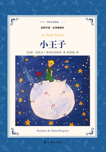 小王子（譯林名著精選）