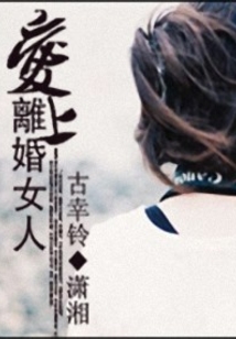 愛上離婚女人