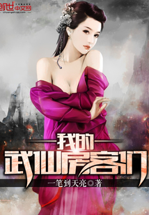 我的武仙房客們