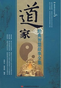 道家經(jīng)典智慧故事全集