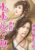 老師乖乖從了朕在線閱讀