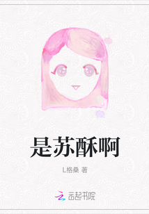 是蘇酥啊