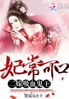 妃常可口:二嫁吸血鬼王在线阅读