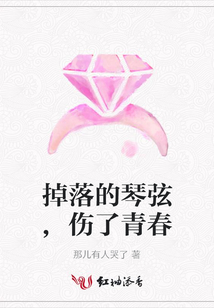 掉落的琴弦,傷了青春