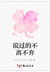 說過的不離不棄