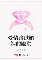愛情路過婚姻的殿堂在線閱讀