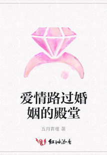 愛情路過婚姻的殿堂
