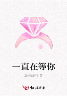 一直在等你