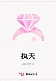 執天