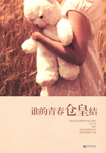 誰的青春倉皇結